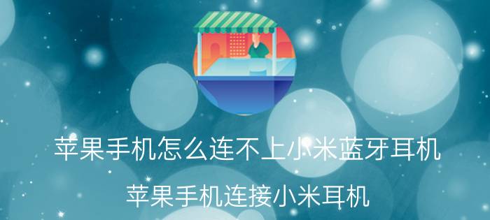 苹果手机怎么连不上小米蓝牙耳机 苹果手机连接小米耳机？